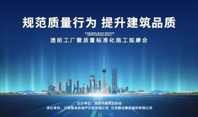 旭輝洛陽(yáng)天際“透明工廠”啟幕 質(zhì)量標(biāo)準(zhǔn)化施工觀摩會(huì)，引領(lǐng)房地產(chǎn)行業(yè)新標(biāo)桿